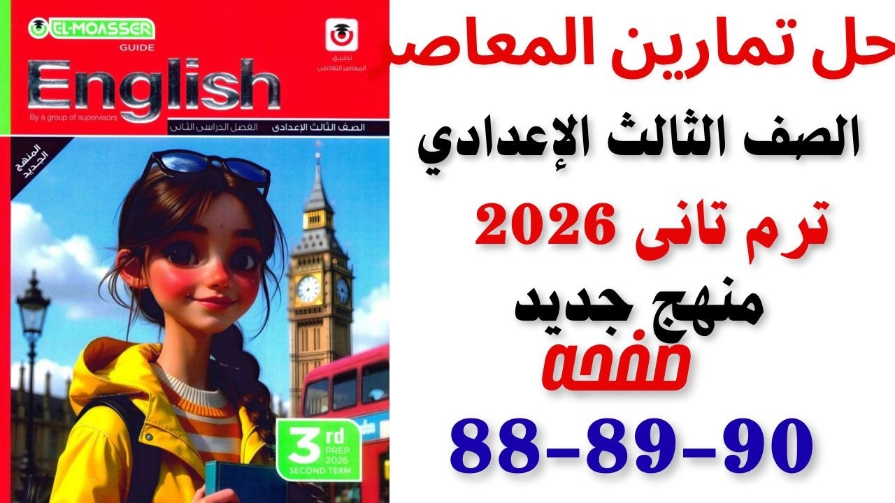 حل صفحه 88-89-90 كتاب المعاصر الصف الثالث الاعدادى ترم تانى منهج جديد 2026
