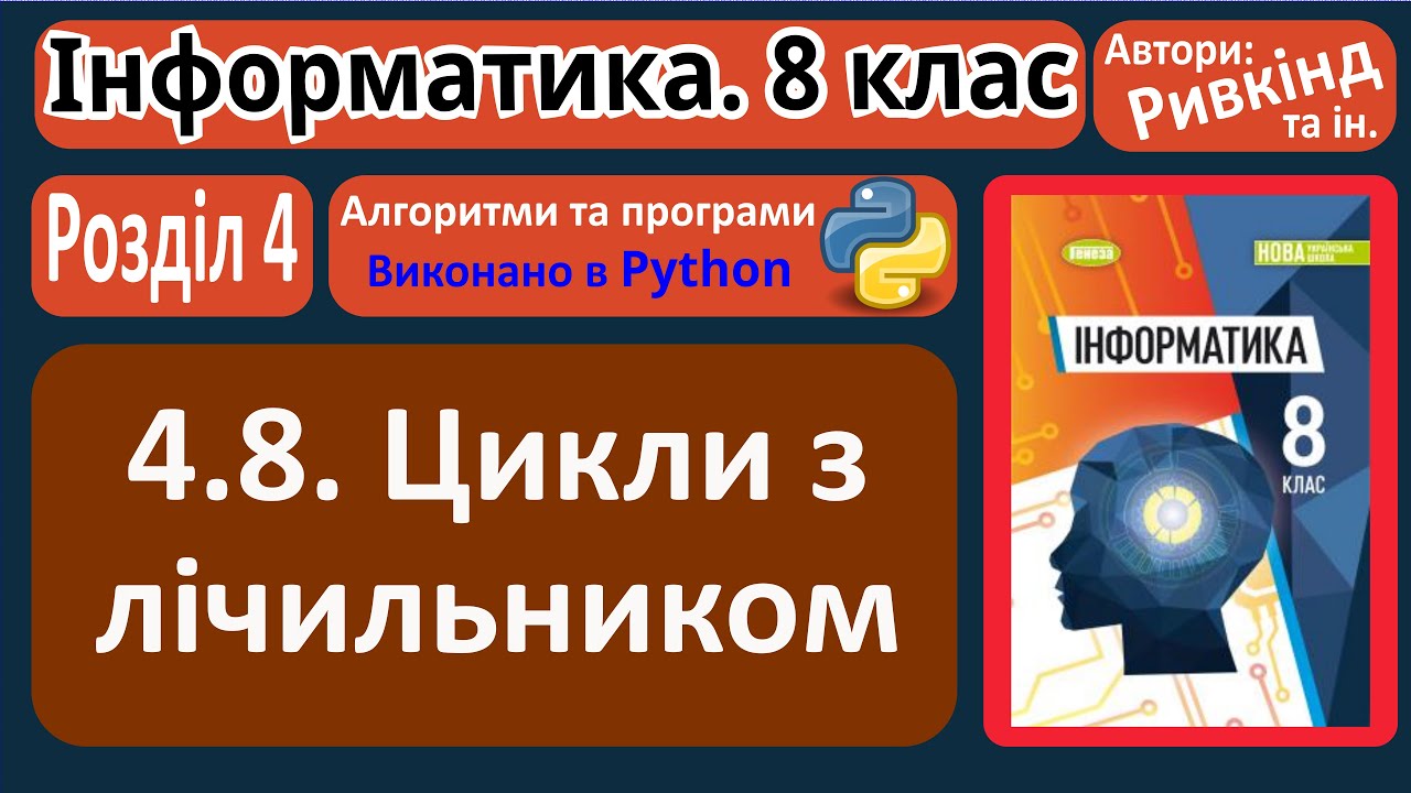 4.8. Цикли з лічильником (Python) | 8 клас | Ривкінд