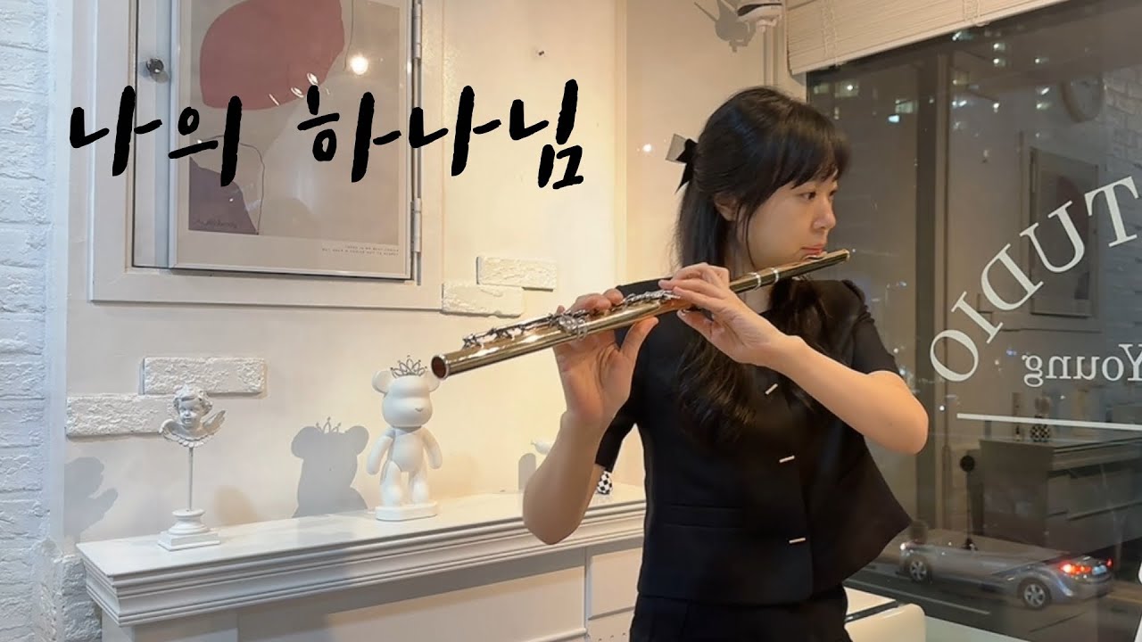 플룻 CCM 연주곡_나의 하나님
