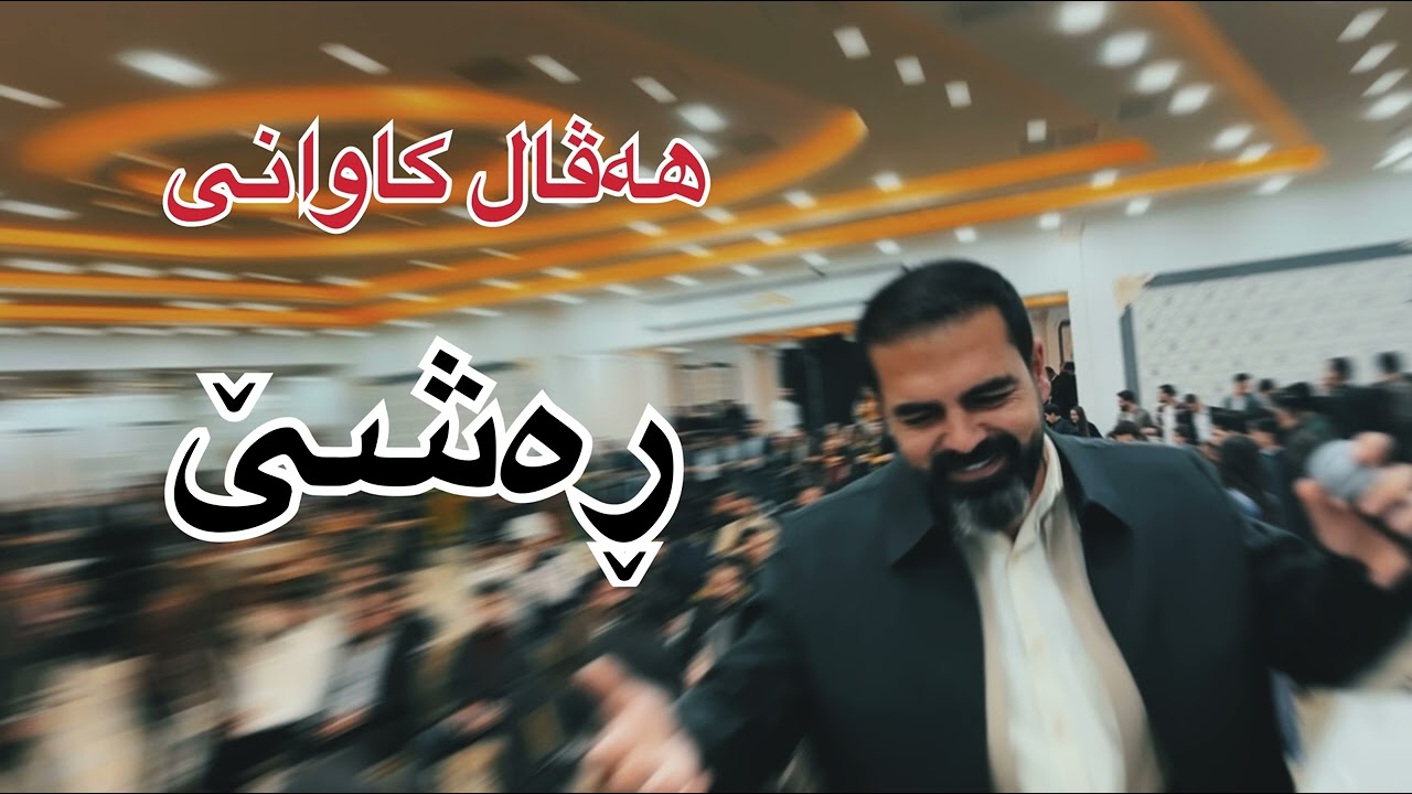 هەڤال کاوانی ڕەشێ Haval kawani new stran 