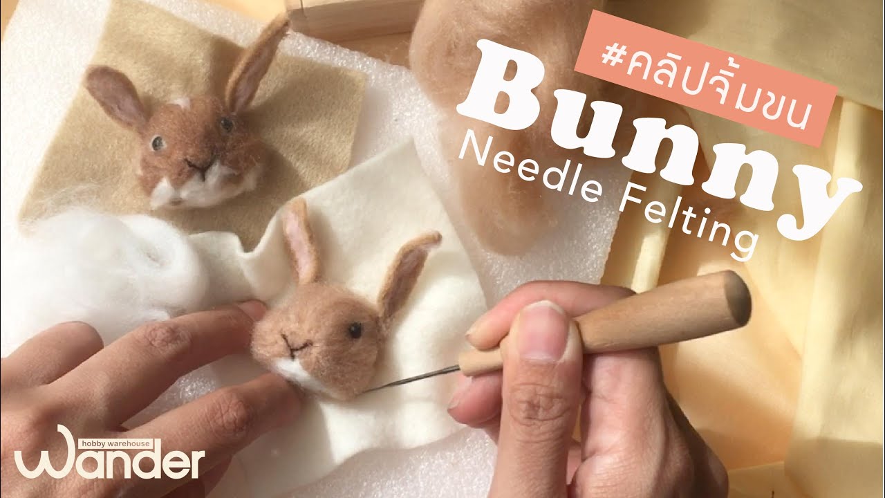 #คลิปสอนจิ้มขนเฟลท์ เป็นน้องกระต่าย | Rabbit Bunny Needle felting tutorial  Wander ware