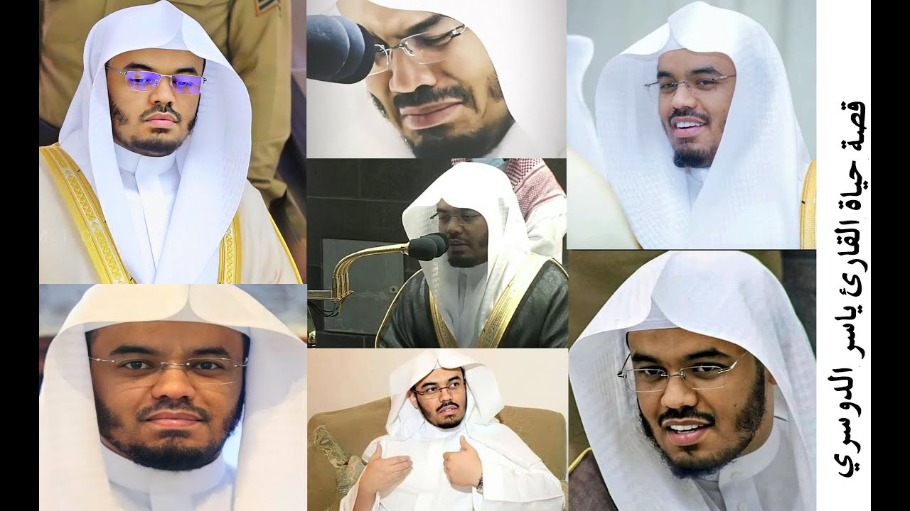 حقائق لا تعرفها  عن إمام الحرم المكي الشيخ ياسر الدوسري  من البداية إلى إمامة الحرم