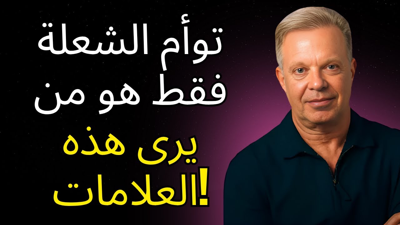 7 علامات للتوأم الشعلة لا تحدث إلا للتوأم الشعلة | جو ديسسبنزا