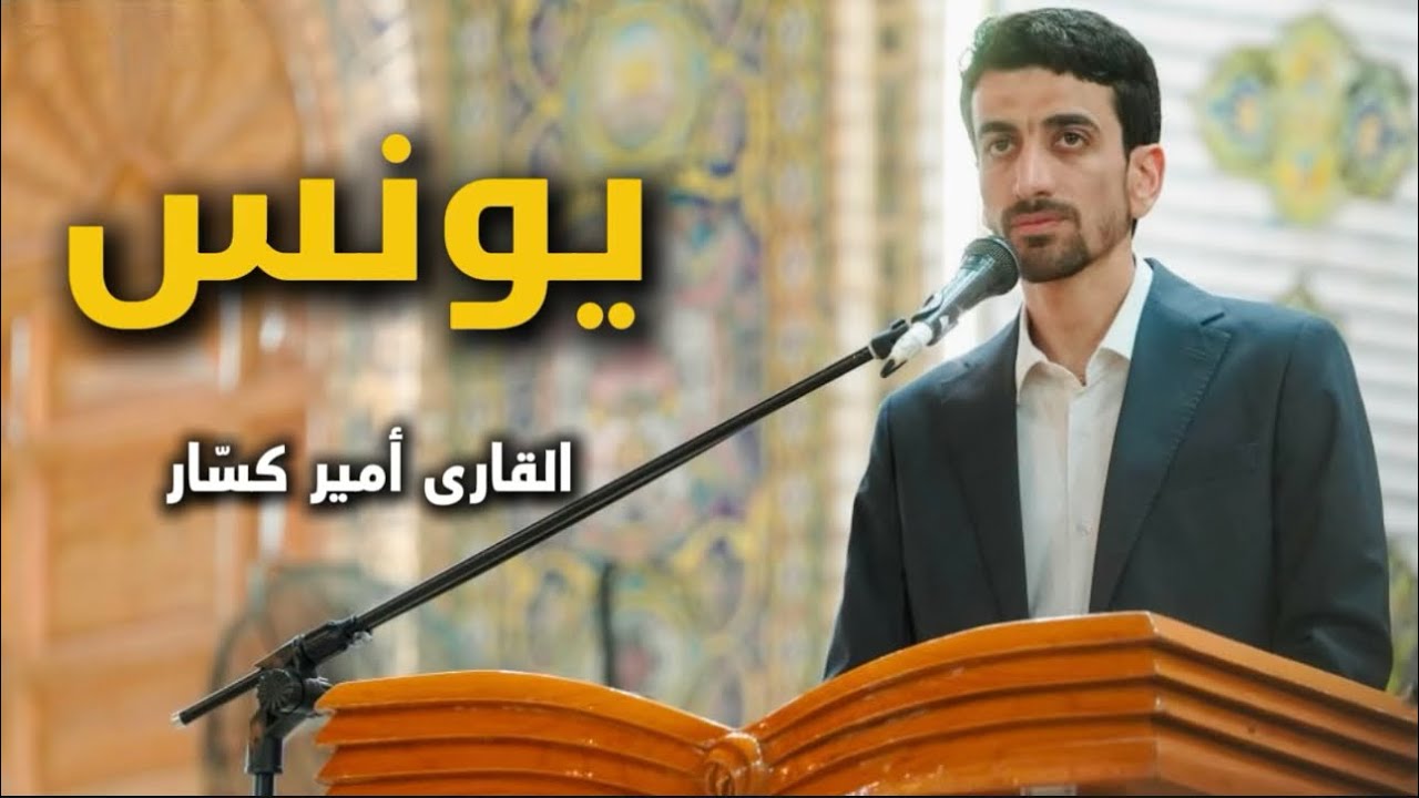 سورة يونس | القارئ أمير كسّار
