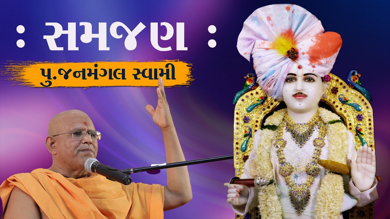 || JIVAN UPDESH ||    JANMANGAL SWAMI PART-4  #janmangalswami  #baps  #kpswami