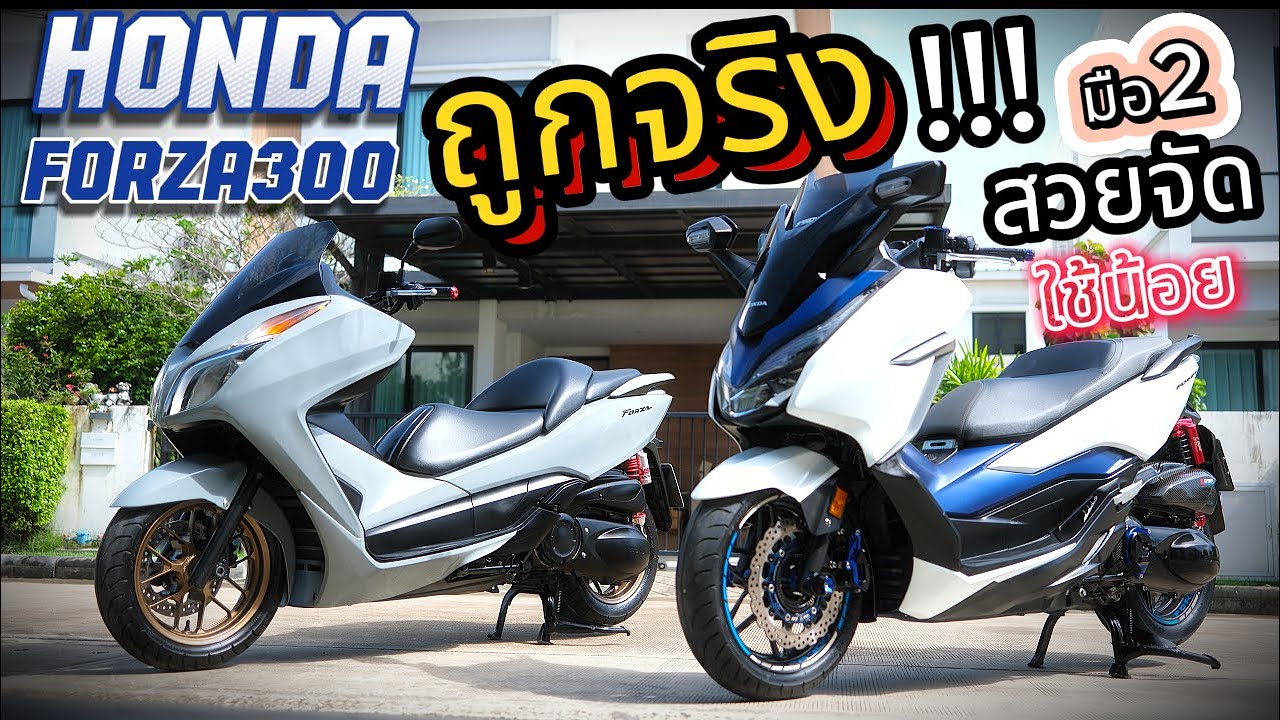 ( โคตรถูก !!! ) 🌟Forza300 Gen1 / Gen2 ( สภาพ 1 ใน 100 )🔥 รถบ้านแท้ น้องๆป้ายแดง ช้าอด !!!