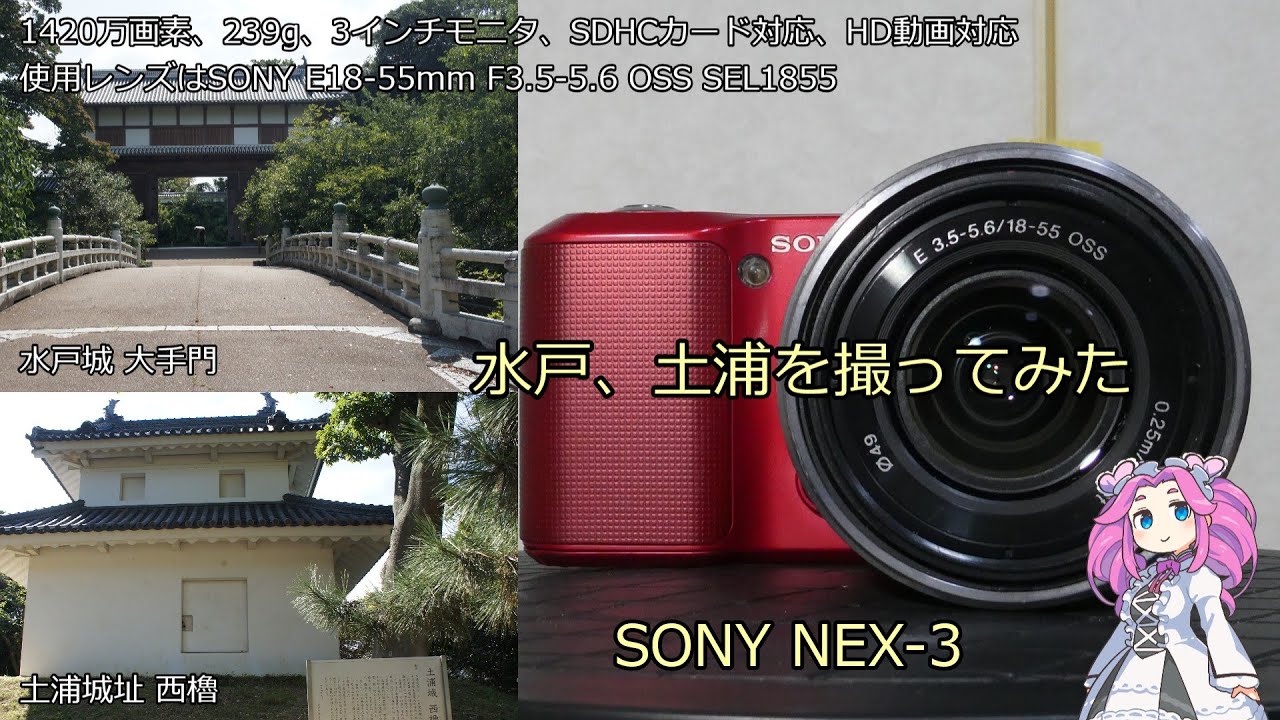 北海道＆東日本パス５日目 ジャンクカメラのご紹介 NEX-3 水戸、土浦を撮ってみた