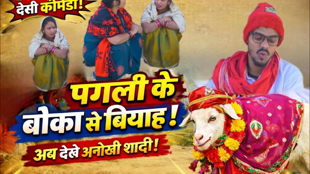 पगली के अनोखा शादी। #pagalikecomedy