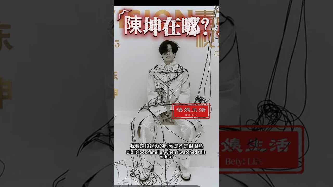 今天看到一個2024年陳坤在紅磚藝術館拍的視頻，身上纏滿了紅繩～接著陳坤的替身出現，真的陳坤在哪兒？#熱門 #陳坤 #于朦胧事件 #迪麗熱巴 #郭俊辰 #紅磚藝術館 #798艺术馆 #程青松 #祭祀