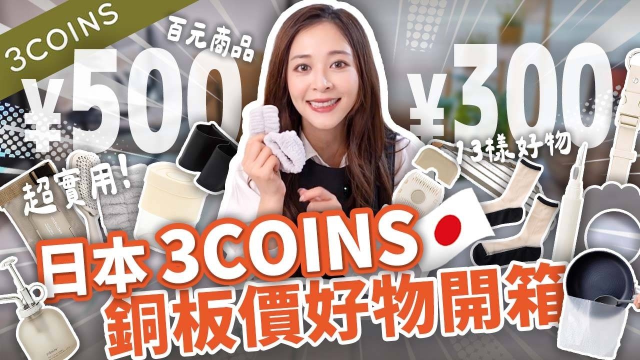 3COINS 真的沒對手！這 13 樣銅板價好物，買錯一項都心疼...最後那個竟然才 300 圓？！