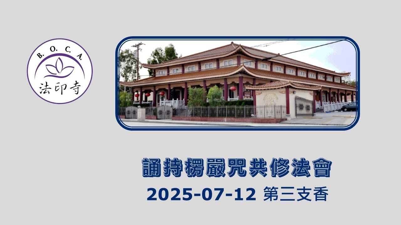 2025-07-12 《楞嚴咒》共修法會 03