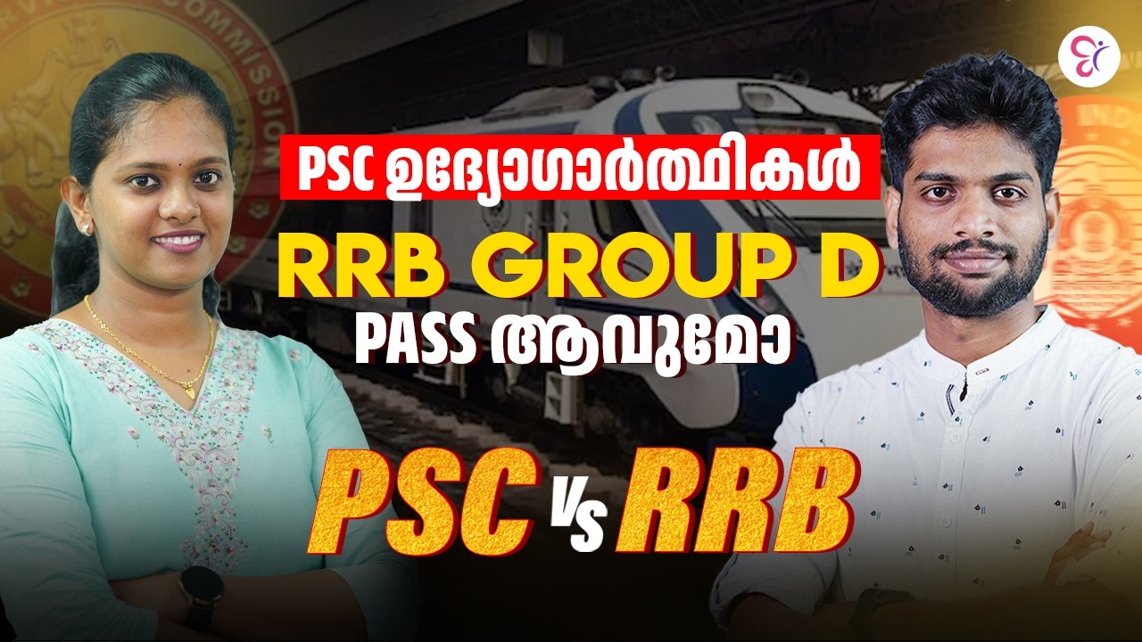 PSC ഉദ്യോഗാർത്ഥികൾ  RRB GROUP D PASS ആവുമോ ❓| PSC v/s RRB | RRB EXAM 2026