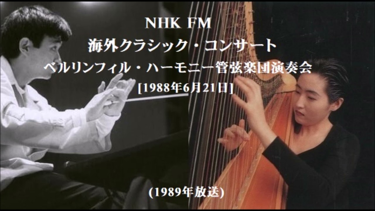 ヘンデル「ハープ協奏曲(カデンツァ:グランジャニー)」小沢征爾/吉野直子/ベルリンフィルハーモニー管弦楽団/20歳の吉野直子の声が聞けます！めちゃ、可愛い声です！