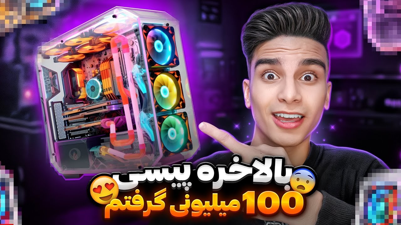 سیستم 100 میلیونی جم کردم😍🔥(سفارش+آنباکسینگ+بررسی+مشخصاتش)