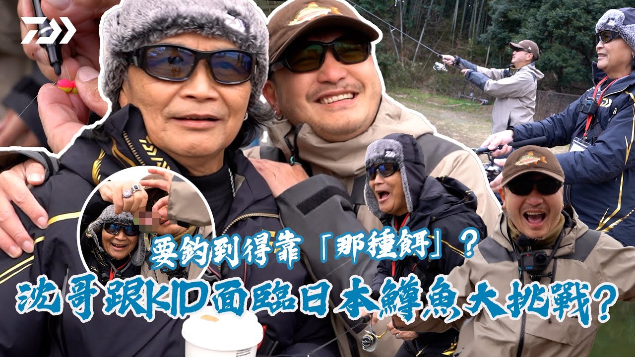 要釣到得靠「那種餌」？沈哥跟KID面臨日本鱒魚大挑戰？【DAIWA_Taiwan TV EP.01】