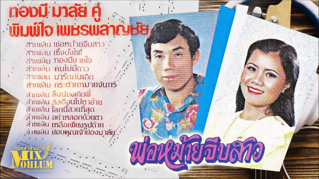 ทองมี มาลัย - พิมพ์ใจ เพชรพลาญชัย ชุด พ่อหม้ายจีบสาว