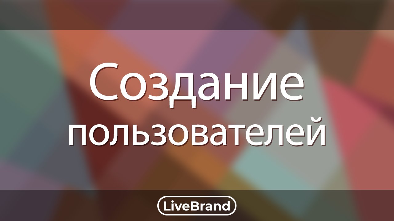 Создание пользователей Linux