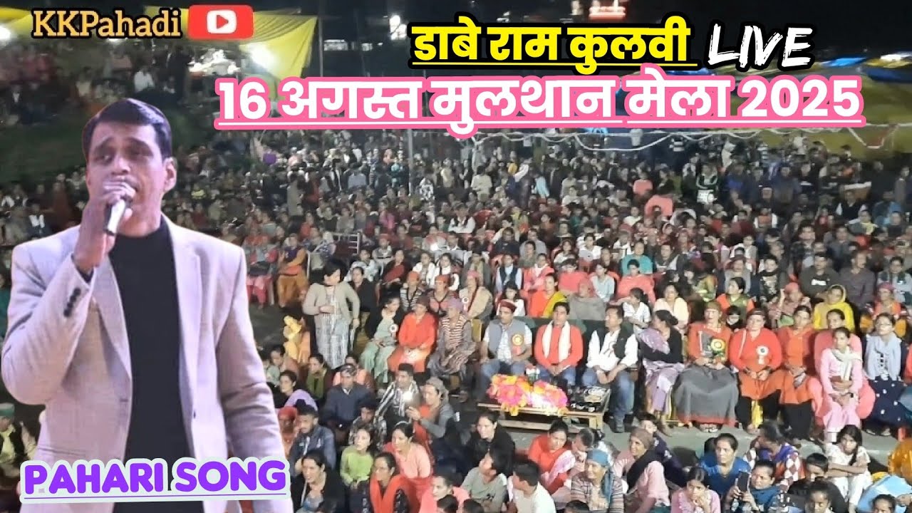 Dave Ram Kullvi Pahari song | Dave Ram Kullvi Live Performances | मुलथान मेला छोटा भंगाल | KKPahadi 