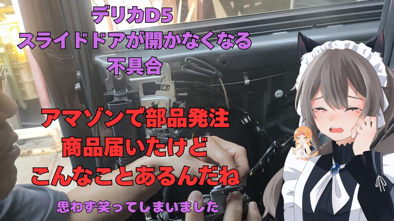 デリカD５スライドドア開かなくなる不具合を修理
