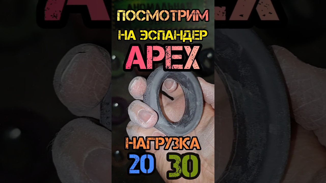 Посмотрим на ЭСПАНДЕР APEX нагрузка 20/30 кг💪