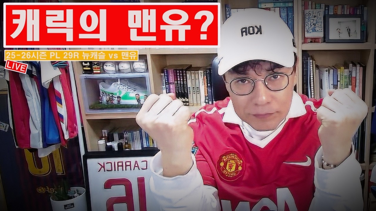 [입중계] 25-26시즌 PL 29R 맨체스터 유나이티드 vs 뉴캐슬. “캐릭의 맨유, 8경기 무패?”