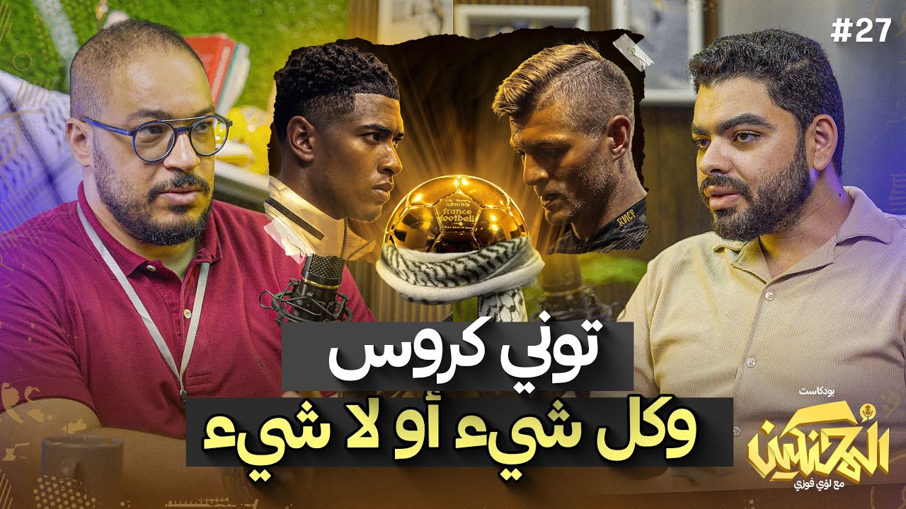 بودكاست المحنكين | توني كروس وكل شيء أو لا شيء | ميدو شات كورة