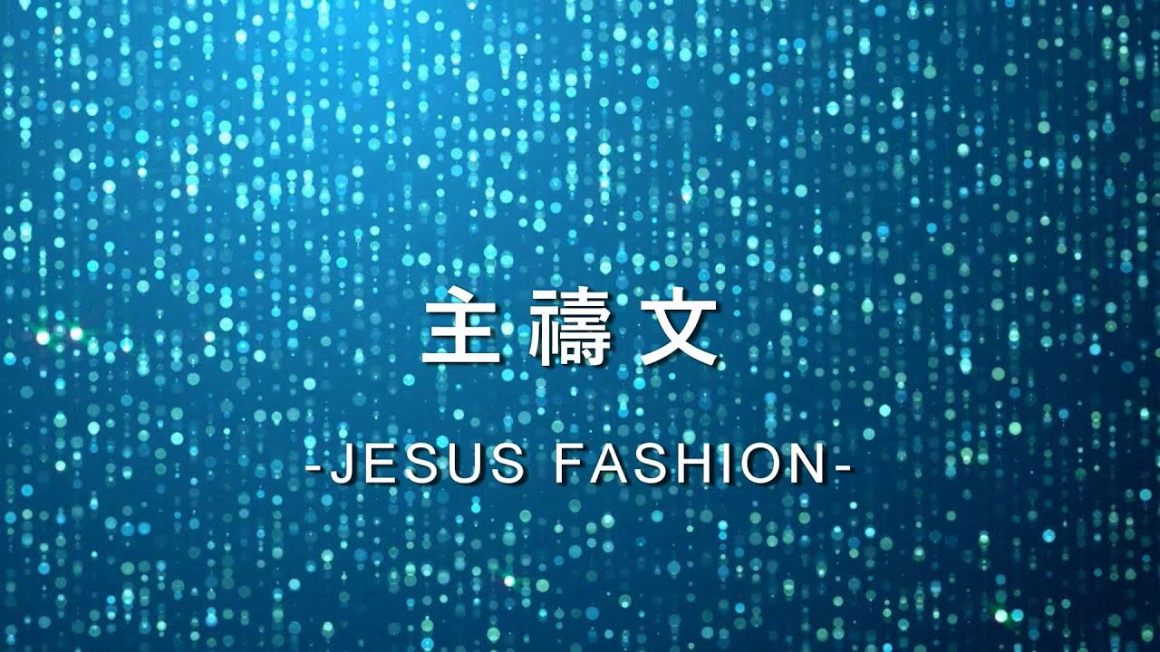 主禱文 Lord's Prayer [JESUS FASHION專輯]