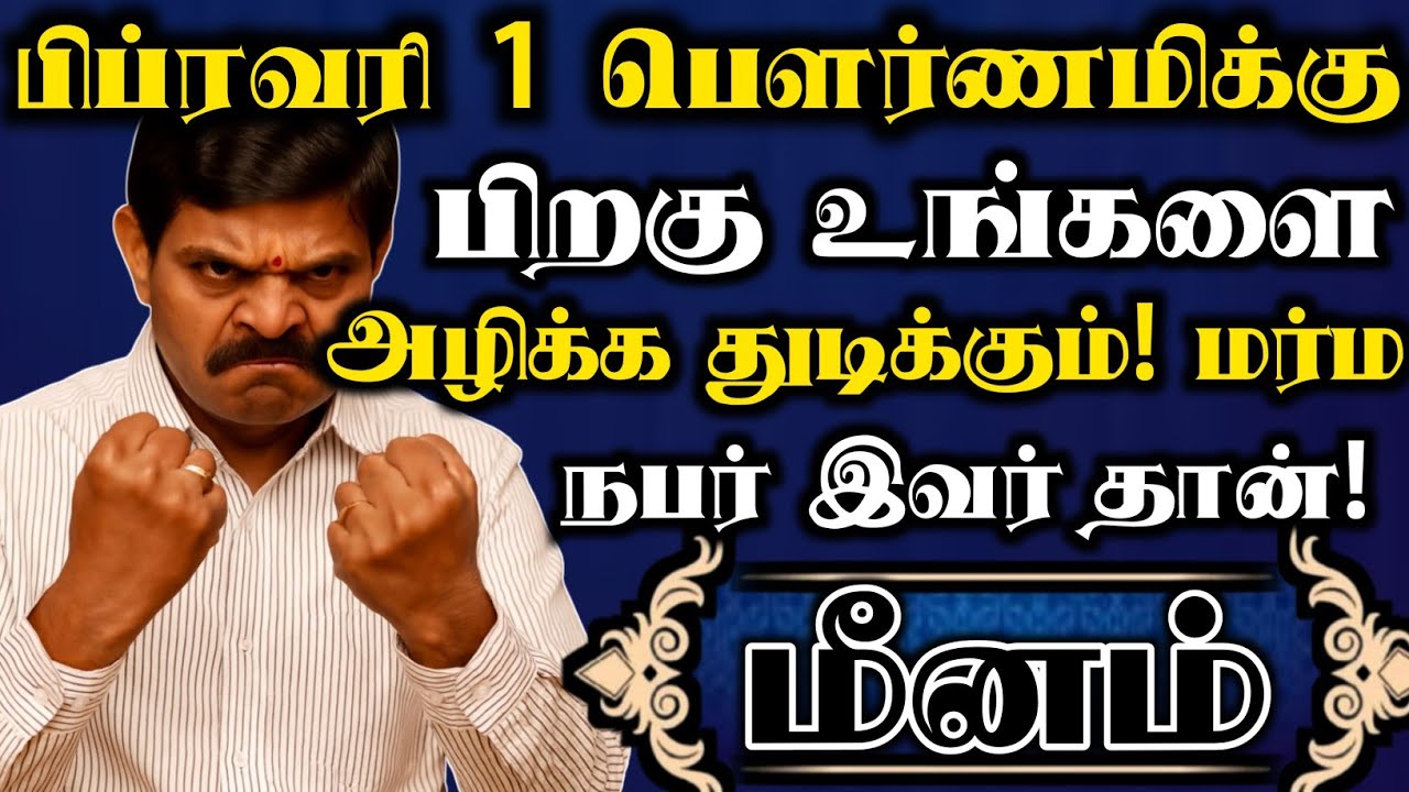 மீனம்🔥பெளர்ணமிக்கு பிறகு உங்களை திட்டம் போட்டு அழிக்க துடிக்கும் மர்ம நபர் இவர் தான் 