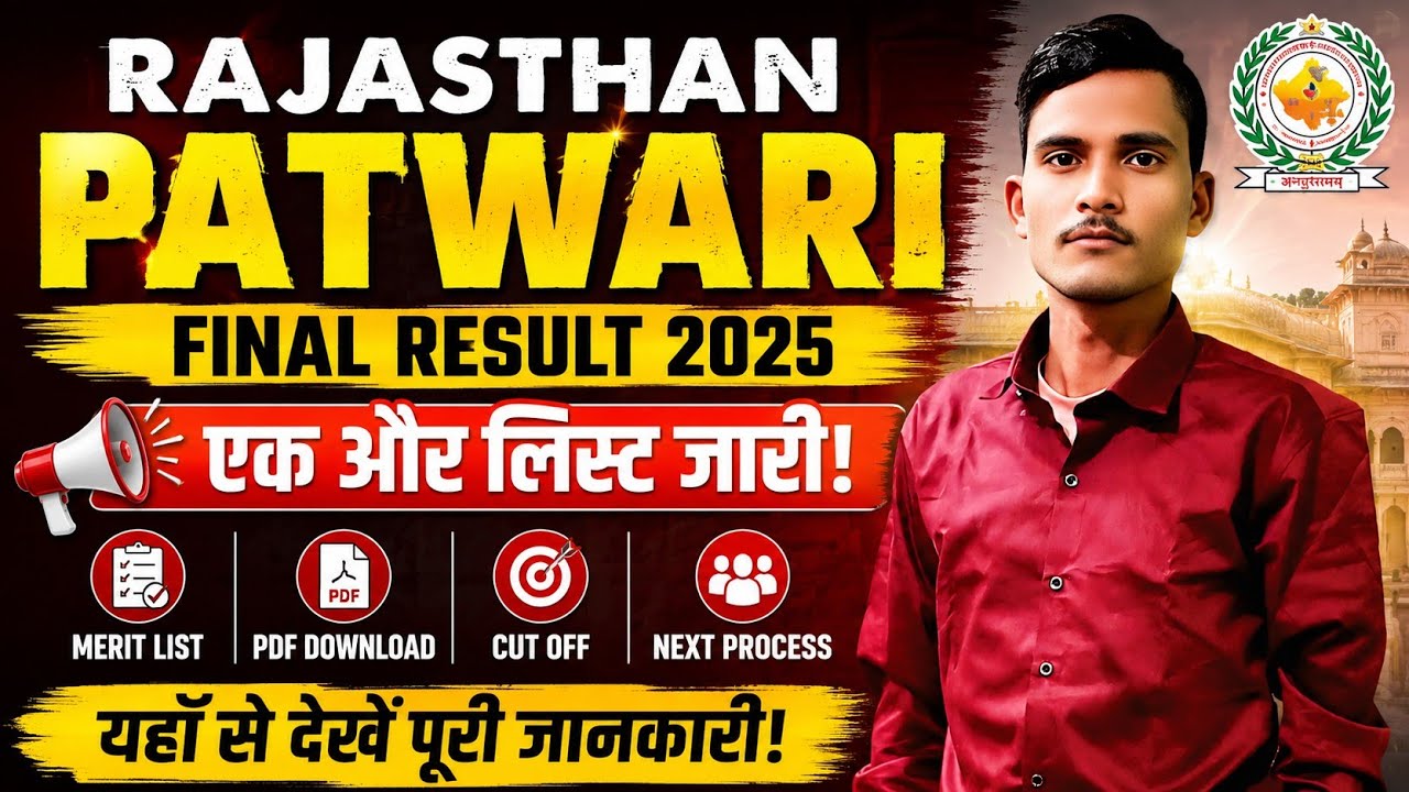 Rajasthan Patwari Final Result 2025 Out | राजस्थान पटवारी फाइनल रिजल्ट जारी | Merit List PDF 