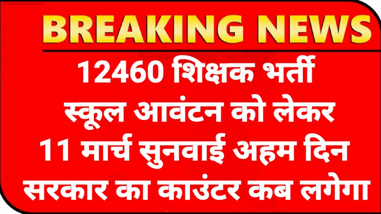 12460 Shikshak Bharti स्कूल एलाटमेंट💯12460 Latest News Today🔥12460 Shikshak Bharti Latest News Today