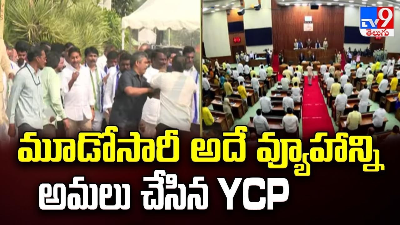 మూడోసారీ అదే వ్యూహాన్ని అమలు చేసిన YCP | YCP Walkout From AP Assembly - TV9