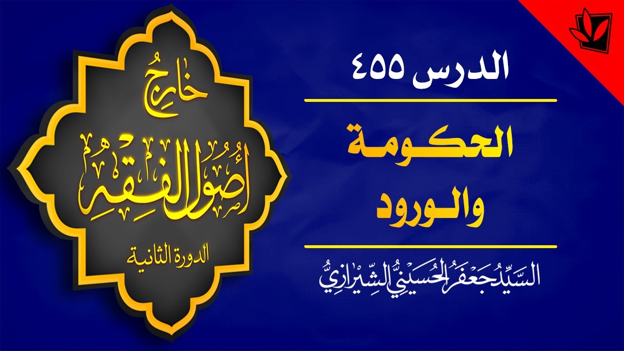 455- خارج الأصول - الحكومة والورود - تقسيمات الحكومة - السيد جعفر الشيرازي