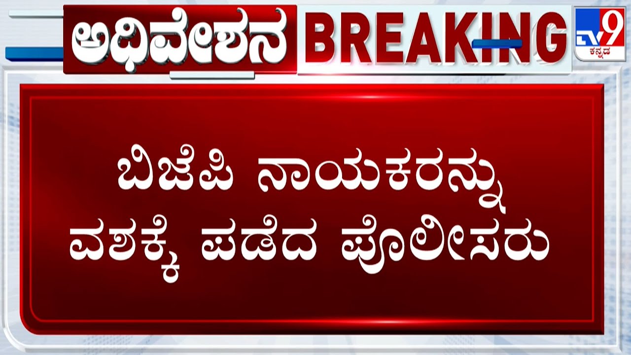 🔴 LIVE | BJP, Farmers Protest Against Govt in Belagavi, To Gherao Suvarna Soudha | TV9 Ground Report