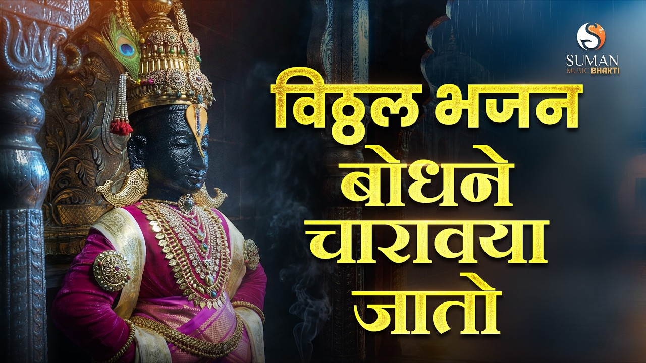 Bodhane Jato Charwaya | Panduranga Vitthal Bhajan | Marathi Devotional Song 2026 | Vitthal Song