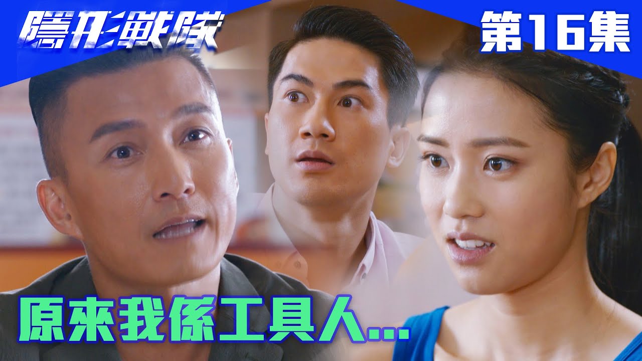 隱形戰隊｜原來我係工具人...｜馬國明｜唐詩詠｜陳山聰｜劉穎鏇｜劉佩玥｜江美儀｜警匪｜動作｜TVBUSA｜TVB港劇精華