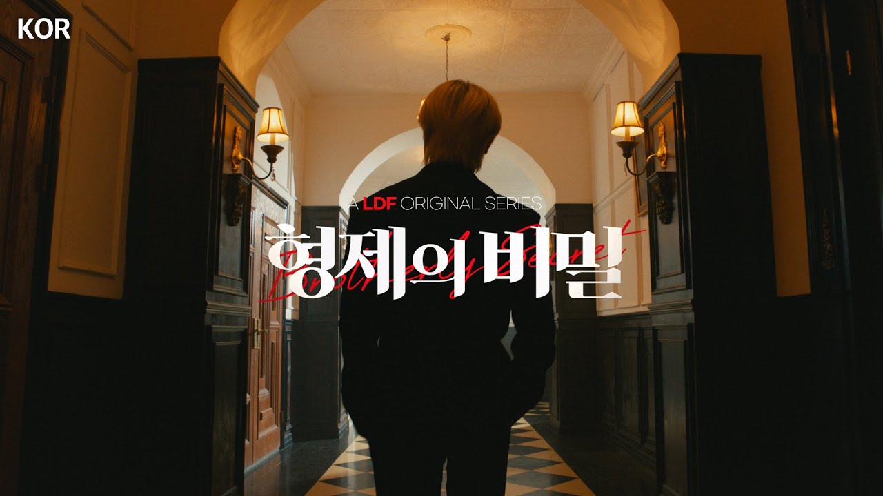 [KOR] [LDF 오리지널 시리즈] ‘형제의 비밀’