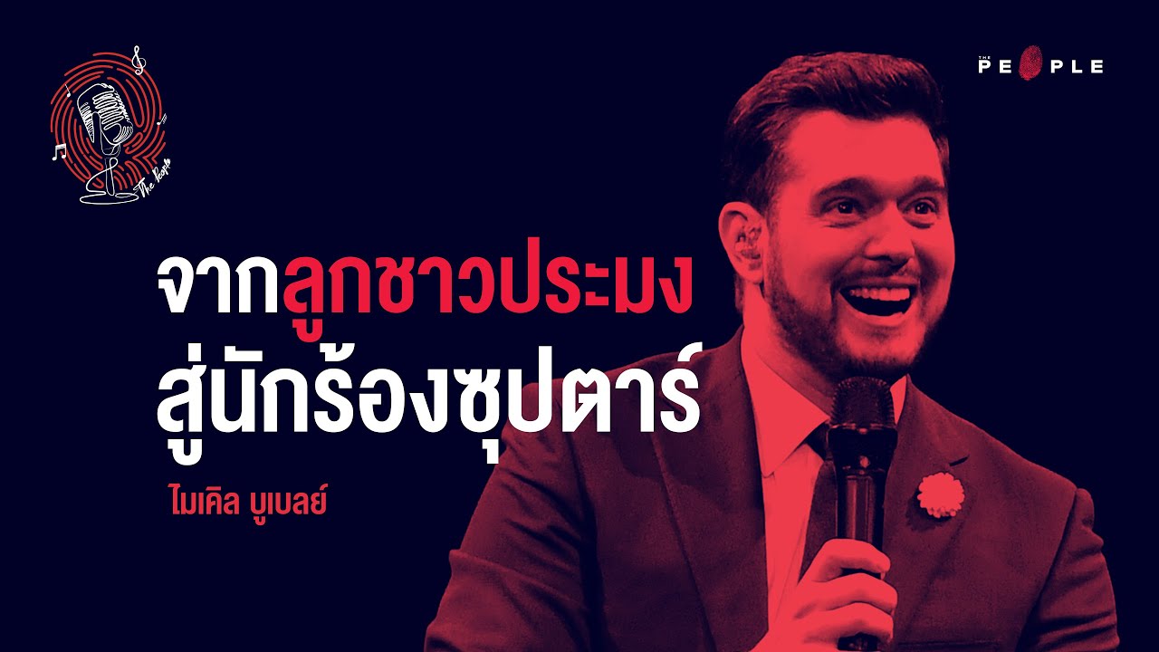 People Music EP.001 : ไมเคิล บูเบลย์ นักร้องดังกับชีวิตที่ไม่ง่าย เพราะตื๊อจนได้ดี