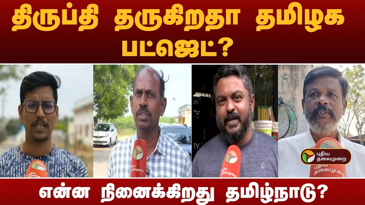திருப்தி தருகிறதா தமிழக பட்ஜெட்? என்ன நினைக்கிறது தமிழ்நாடு? | Tamil Nadu Budget