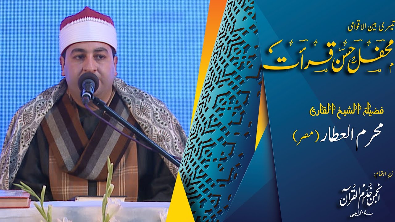 Qari Muharram Al-Attar | Egypt | تلاوۃ | Tilawat