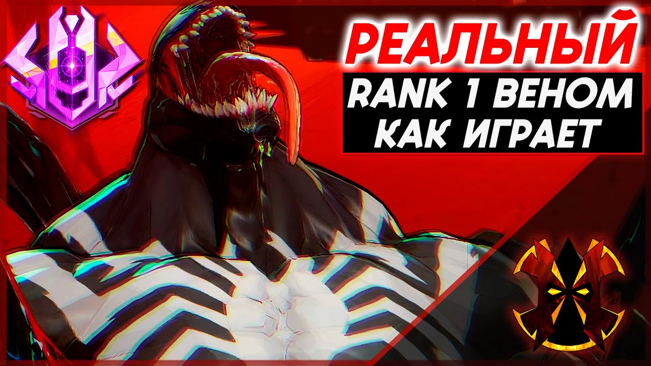 КАК ИГРАЕТ ТОП 1 ВЕНОМ - MARVEL RIVALS VENOM RANK 1