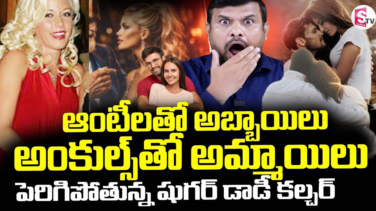 Sugar Baby- Sugar Daddy Culture || పెరిగిపోతున్న డర్టీ కల్చర్ || Hyderabad ||  SumanTV Tirumal