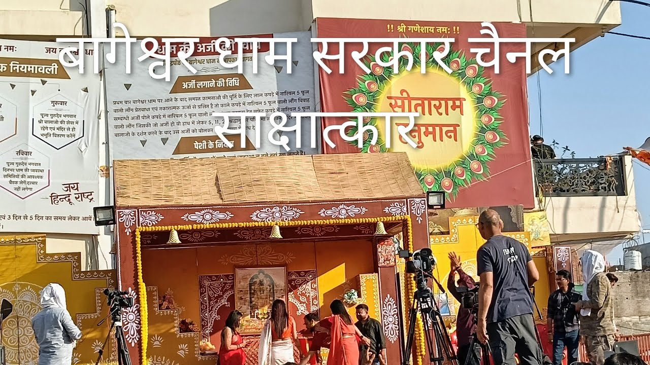 बागेश्वर धाम सरकार चैनल साक्षात्कार   bagheswar dham  is live