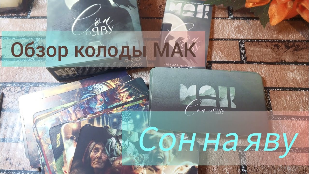 РАСПАКОВКА НОВОЙ КОЛОДЫ🪬, ОБЗОР НА КАРТЫ МАК