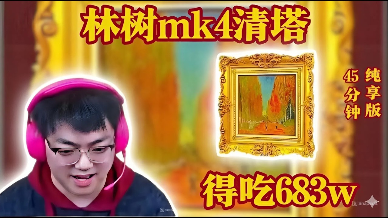 林树mk4清塔，得吃683w【三角洲行動】