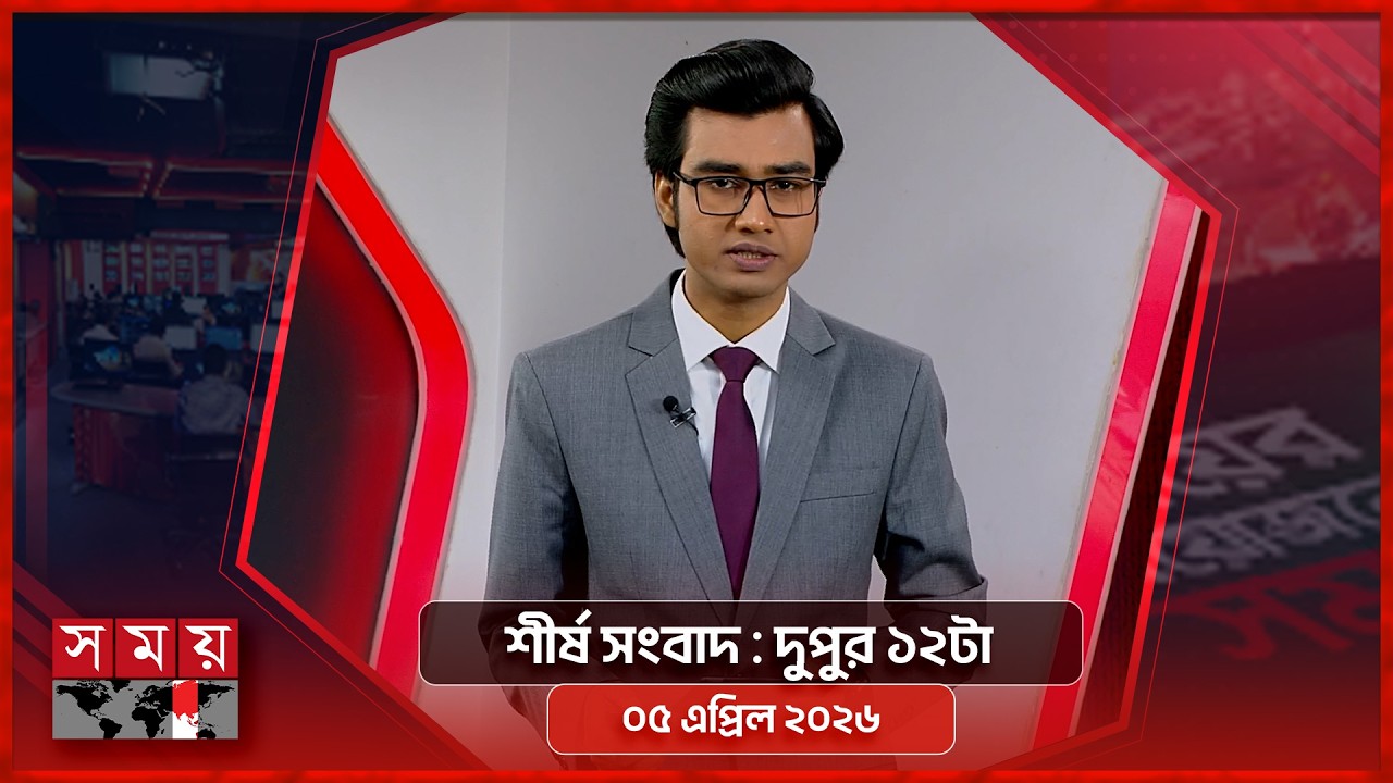 শীর্ষ সংবাদ | দুপুর ১২টা | ০৫ এপ্রিল ২০২৬ | Somoy TV Headline 12pm| Latest Bangladeshi News