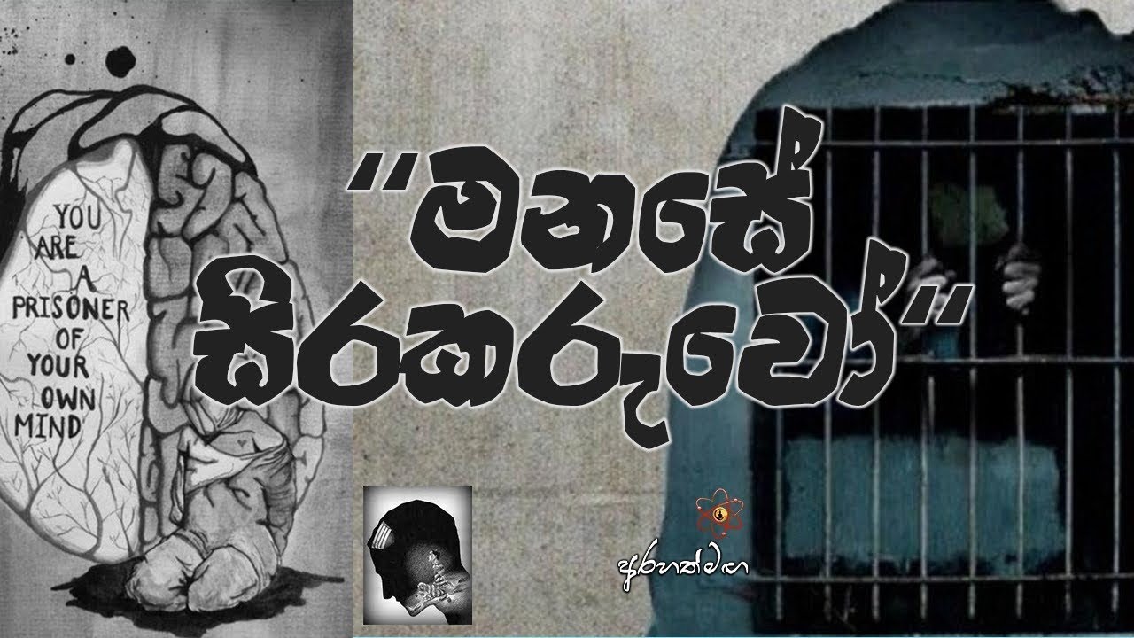 මනසේ සිර කරුවෝ
