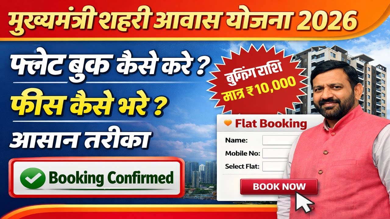 मुख्यमंत्री शहरी आवास योजना 2026 | फ्लैट बुक कैसे करें? फीस कैसे भरें Flat Booking Process #flat