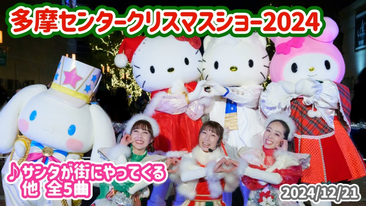 【最前センター/4K】多摩センターイルミネーションクリスマスショー2024 全5曲 パルテノン多摩大階段下 ダイジェストver 2024/12/21