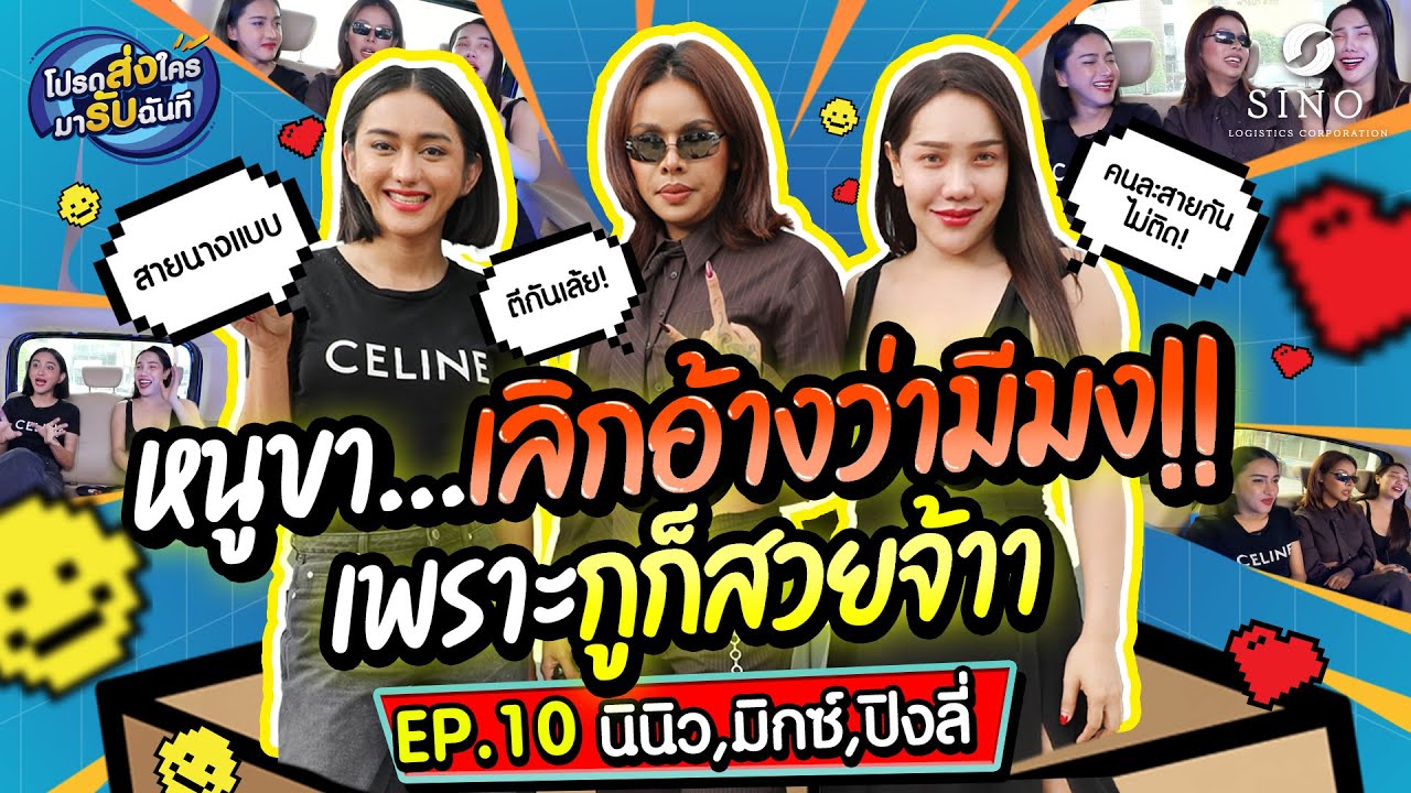 หนูขา...เลิกอ้างว่ามีมงค่ะ!! เพราะกูก็สวยจ้าา  | EP.10 โปรดส่งใครมารับฉันที l นินิว & มิกซ์ & ปิงลี่