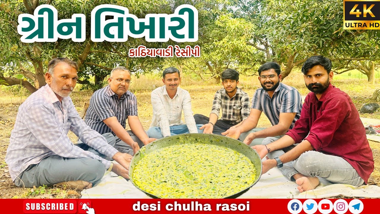 GREEN TIKHARI | ગ્રીન તીખારી | દહીં તીખારી | પંજાબી તીખારી | કાઠિયાવાડી રેસીપી | Desi Chulha Rasoi |